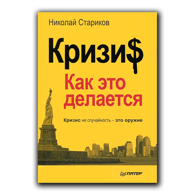 Кризис: Как это делается