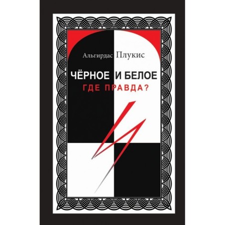 Чёрное и белое. Где правда?